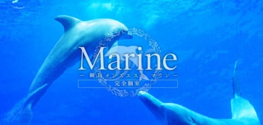 Marine(マリン)