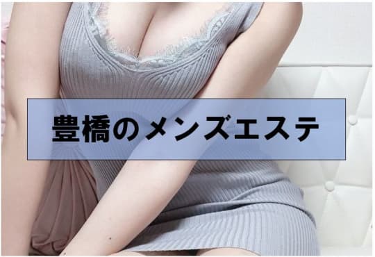 豊橋の裏風俗④メンズエステ