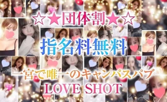LOVE SHOT（ラブショット）
