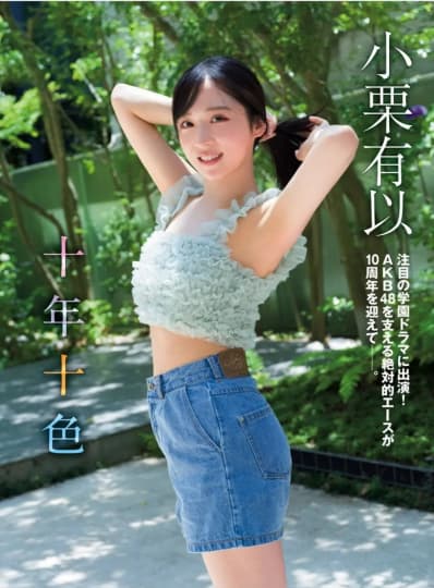 小栗有以 エロ