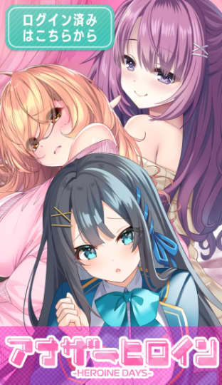 アナザーヒロイン