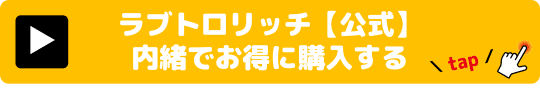 ラブトロリッチ 媚薬