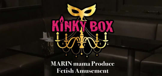 KINKY BOX(キンキーボックス)