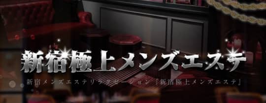 新宿極上メンズエステ