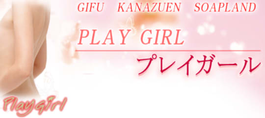 プレイガール