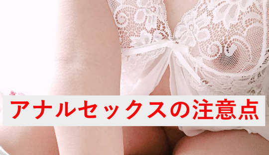 夫婦でアナルセックスをする時の注意点