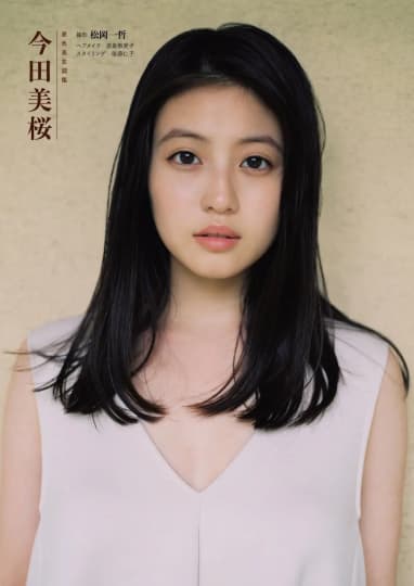 今田美桜 エロ