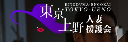 東京上野人妻援護会