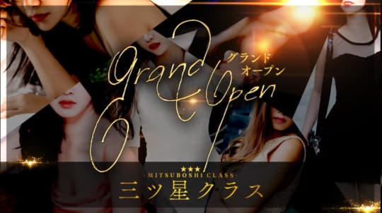 三ツ星クラス