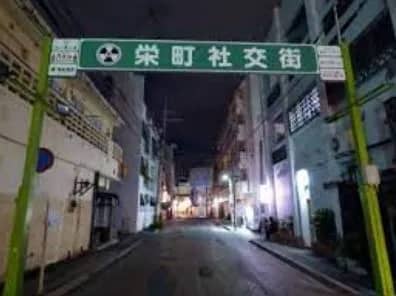 栄町社交街