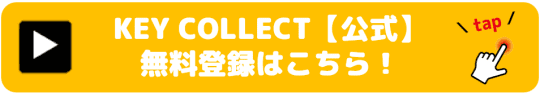 無料登録はコチラから