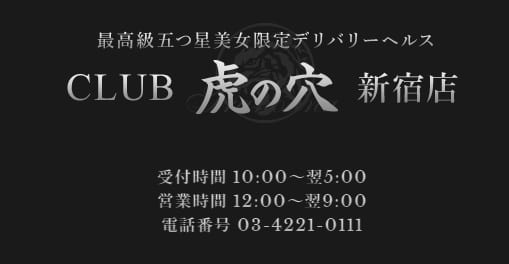CLUE虎の穴 新宿店