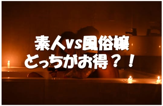 素人VS風俗