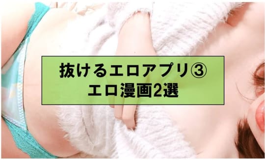 抜けるエロアプリ③エロ漫画2選