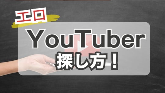 YouTubeの探し方