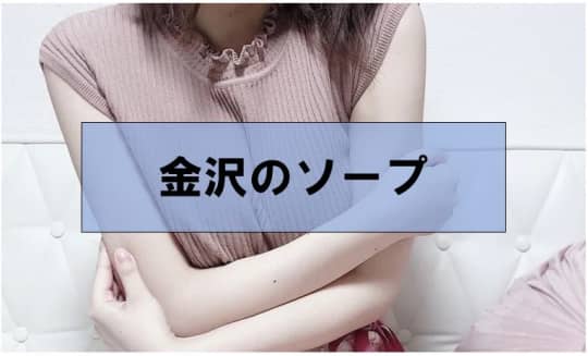 金沢でセックス⑤ソープ！最新事情を調査！