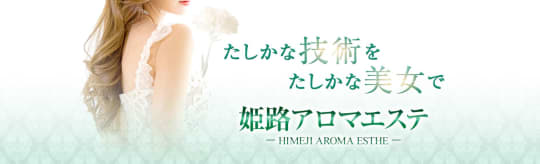姫路アロマエステ