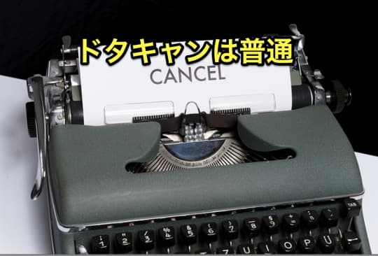 セックスできるアプリ　ドタキャン