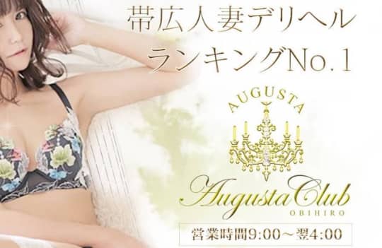 オーガスタクラブ 帯広