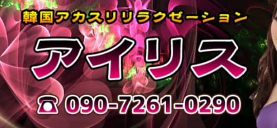 アイリス
