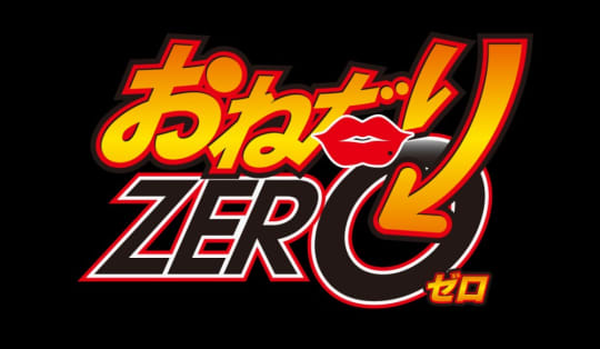 おねだりZERO