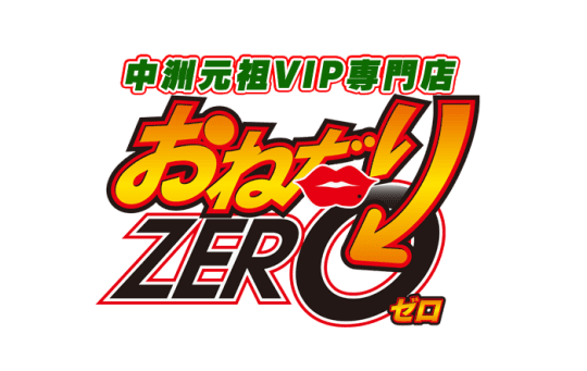 おねだりZERO