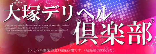 大塚デリヘル倶楽部