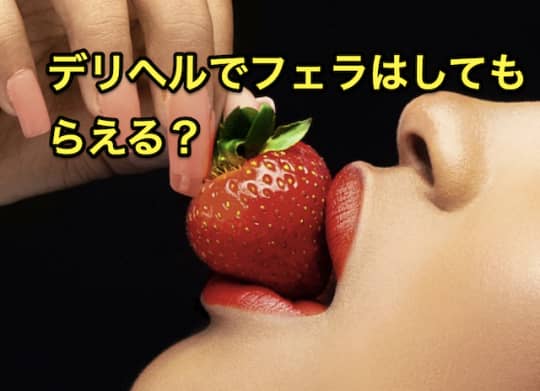 デリヘル　フェラ