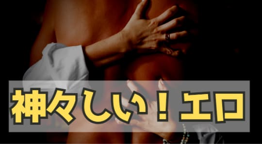神々しいエロ