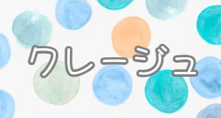 クレージュ