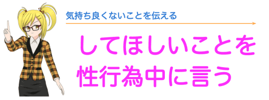 ここを触って欲しいとセックス中に伝える