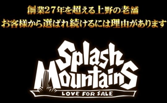 上野スプラッシュマウンテン