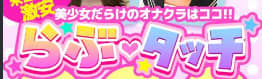 らぶタッチのTOP画像