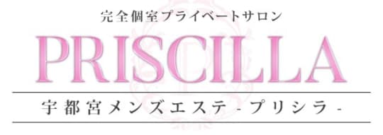 プリシラ