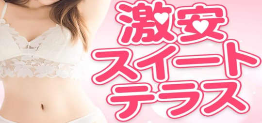 激安スイートテラス