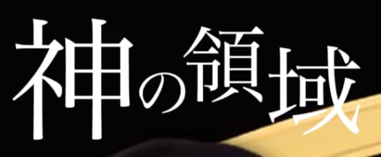 神の領域
