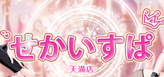 せかいすぱ