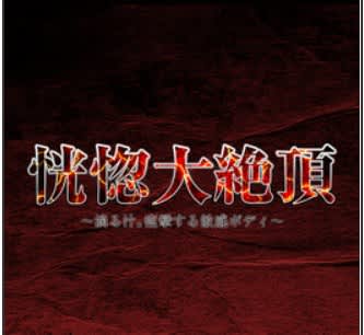 恍惚大絶頂～滴る汁。痙攣する敏感ボディ～