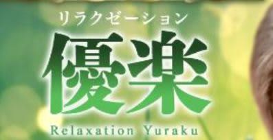 優楽リラクゼーションロゴ