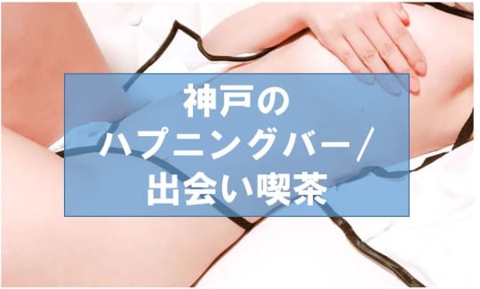 兵庫・神戸でセックスする方法③ハプニングバー/出会い喫茶