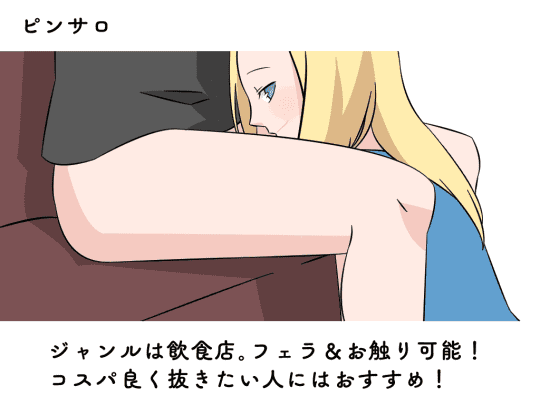 ピンサロ（ピンクサロン）