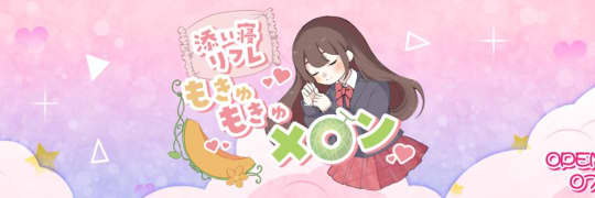 もきゅもきゅメロン
