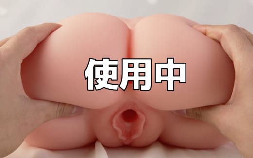 使用中