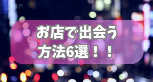 お店で出会う方法