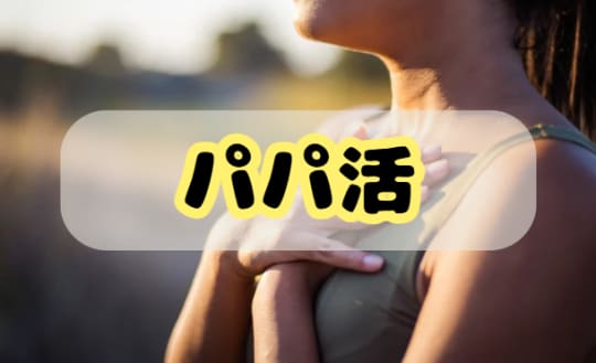 パパ活