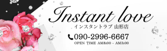 インスタントラブ山形店