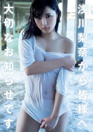 浅川梨奈 おっぱい