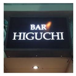 BAR HIGUCHI(バー ヒグチ)