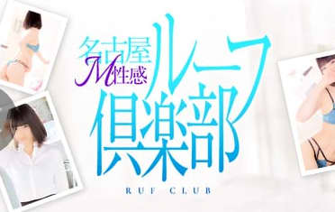 ルーフ倶楽部