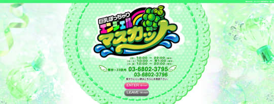 エンジェルマスカット